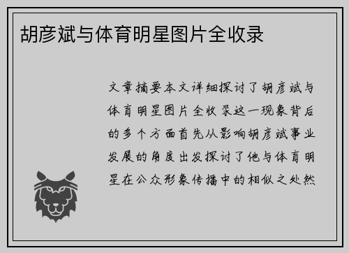 胡彦斌与体育明星图片全收录