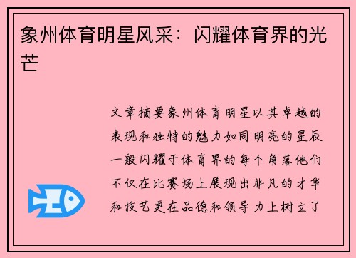象州体育明星风采：闪耀体育界的光芒