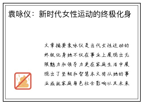 袁咏仪：新时代女性运动的终极化身