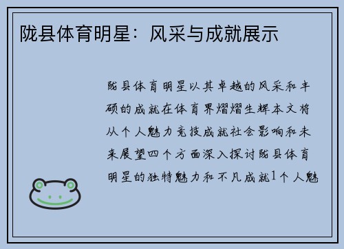 陇县体育明星：风采与成就展示