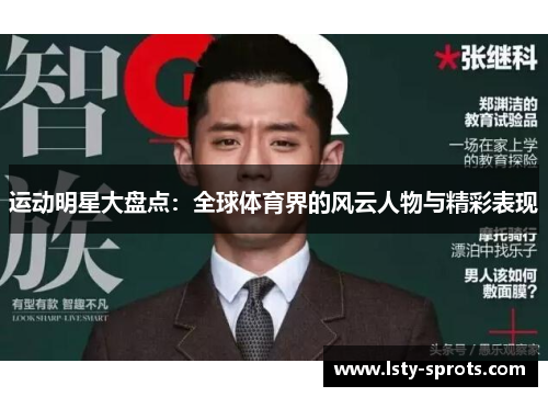 运动明星大盘点：全球体育界的风云人物与精彩表现