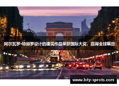阿尔瓦罗·特赫罗设计的建筑作品荣获国际大奖，赢得全球瞩目