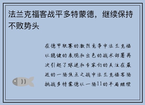 法兰克福客战平多特蒙德，继续保持不败势头