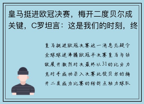 皇马挺进欧冠决赛，梅开二度贝尔成关键，C罗坦言：这是我们的时刻，终将捧杯！