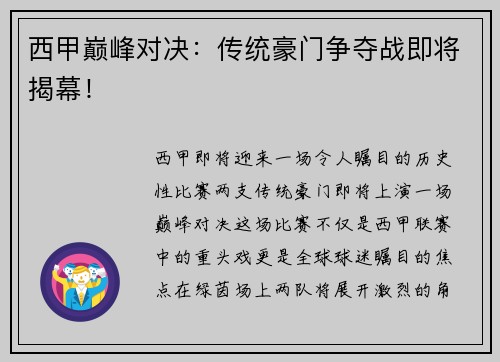 西甲巅峰对决：传统豪门争夺战即将揭幕！