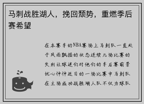 马刺战胜湖人，挽回颓势，重燃季后赛希望
