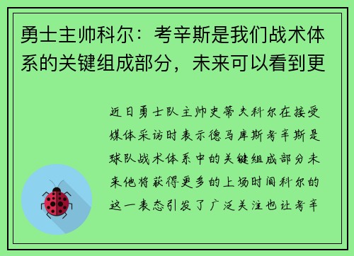 勇士主帅科尔：考辛斯是我们战术体系的关键组成部分，未来可以看到更多的上场时间