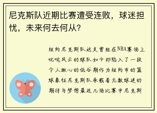 尼克斯队近期比赛遭受连败，球迷担忧，未来何去何从？