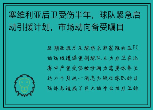 塞维利亚后卫受伤半年，球队紧急启动引援计划，市场动向备受瞩目
