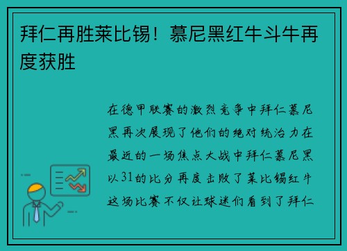 拜仁再胜莱比锡！慕尼黑红牛斗牛再度获胜