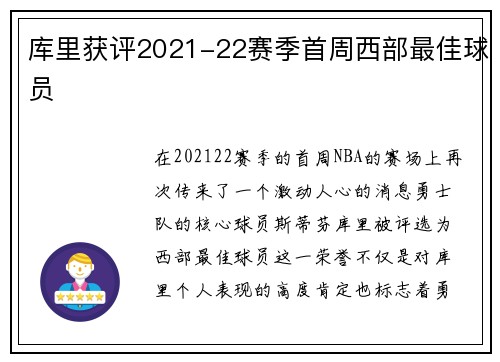 库里获评2021-22赛季首周西部最佳球员