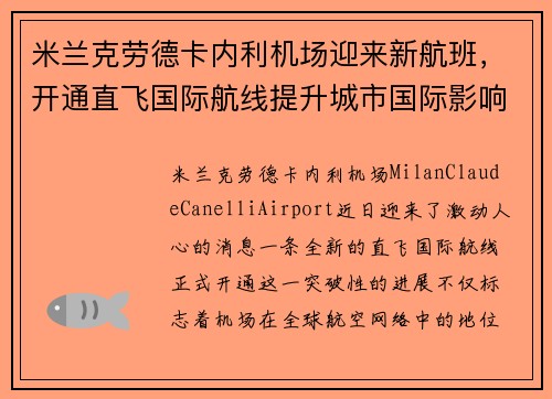 米兰克劳德卡内利机场迎来新航班，开通直飞国际航线提升城市国际影响力