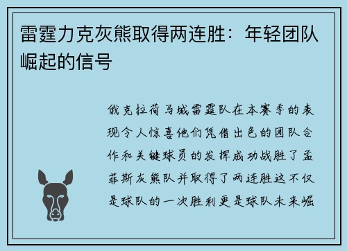 雷霆力克灰熊取得两连胜：年轻团队崛起的信号