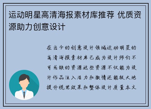 运动明星高清海报素材库推荐 优质资源助力创意设计