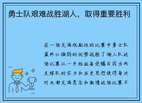 勇士队艰难战胜湖人，取得重要胜利