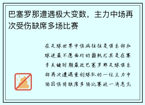 巴塞罗那遭遇极大变数，主力中场再次受伤缺席多场比赛