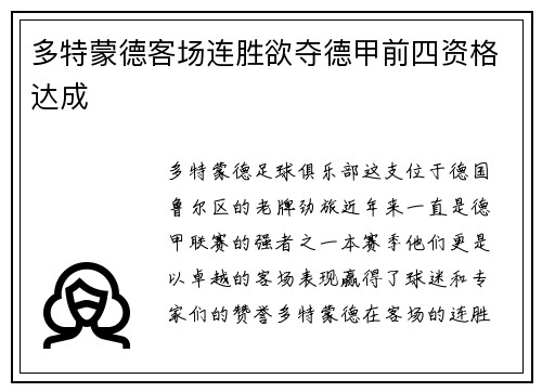 多特蒙德客场连胜欲夺德甲前四资格达成