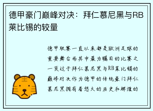 德甲豪门巅峰对决：拜仁慕尼黑与RB莱比锡的较量