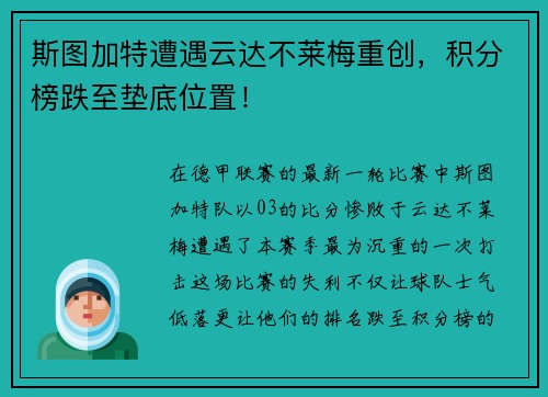 斯图加特遭遇云达不莱梅重创，积分榜跌至垫底位置！