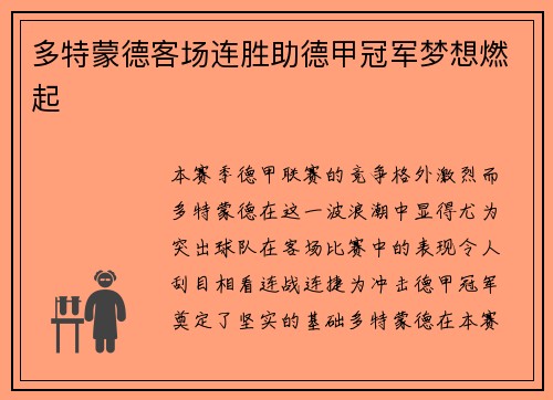 多特蒙德客场连胜助德甲冠军梦想燃起