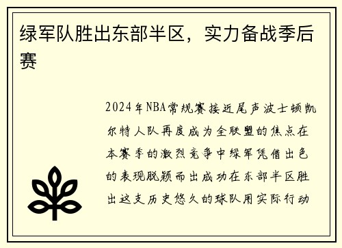 绿军队胜出东部半区，实力备战季后赛