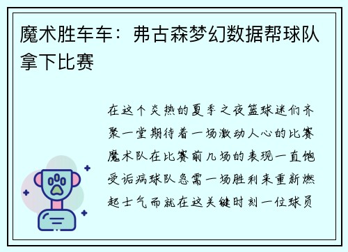 魔术胜车车：弗古森梦幻数据帮球队拿下比赛